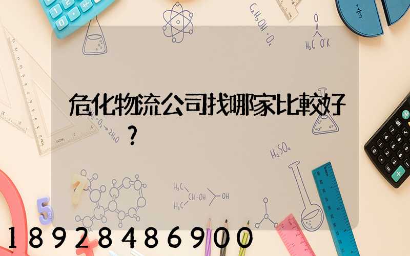 危化物流公司找哪家比較好？